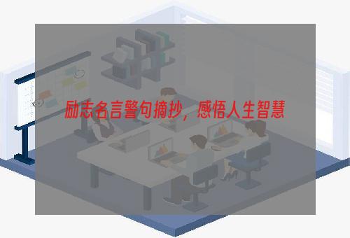 励志名言警句摘抄，感悟人生智慧