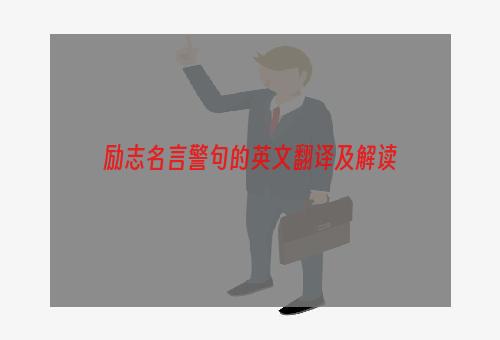 励志名言警句的英文翻译及解读