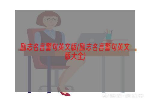 励志名言警句英文版(励志名言警句英文版大全)