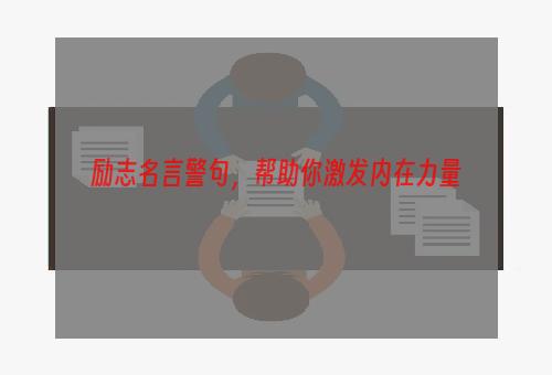 励志名言警句，帮助你激发内在力量