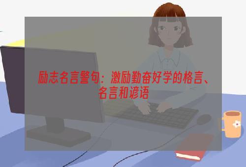 励志名言警句：激励勤奋好学的格言、名言和谚语