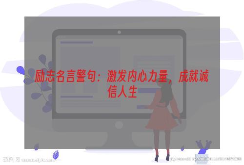 励志名言警句：激发内心力量，成就诚信人生