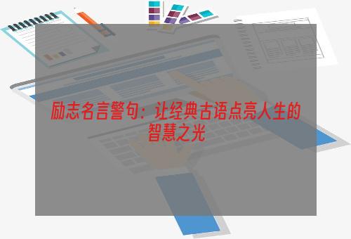 励志名言警句：让经典古语点亮人生的智慧之光