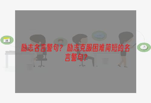 励志名言警句？ 励志克服困难简短的名言警句？