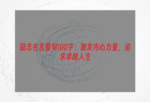 励志名言警句100字：激发内心力量，追求卓越人生