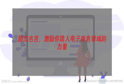 励志名言，激励你踏入电子商务领域的力量