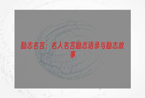 励志名言：名人名言励志语录与励志故事