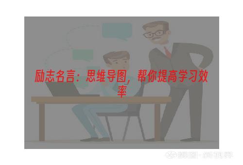 励志名言：思维导图，帮你提高学习效率