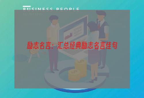 励志名言：汇总经典励志名言佳句