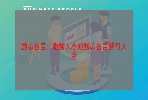 励志名言：激励人心的励志名言警句大全