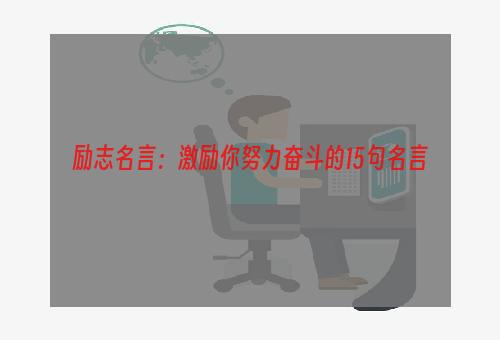 励志名言：激励你努力奋斗的15句名言