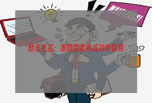 励志名言：激励你走向成功的智慧