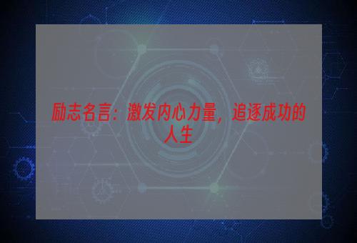 励志名言：激发内心力量，追逐成功的人生