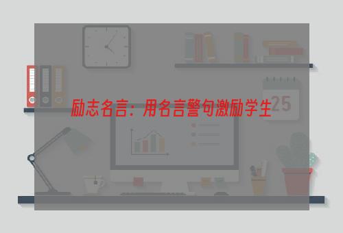 励志名言：用名言警句激励学生