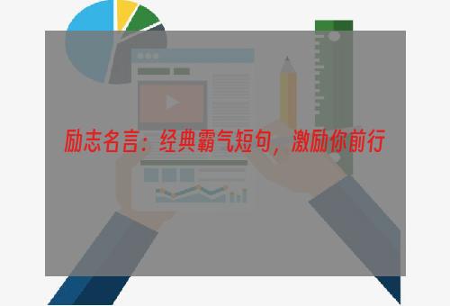 励志名言：经典霸气短句，激励你前行