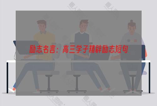 励志名言：高三学子精辟励志短句