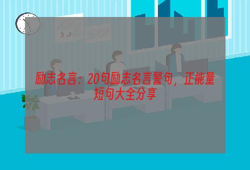 励志名言：20句励志名言警句，正能量短句大全分享