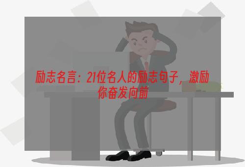 励志名言：21位名人的励志句子，激励你奋发向前