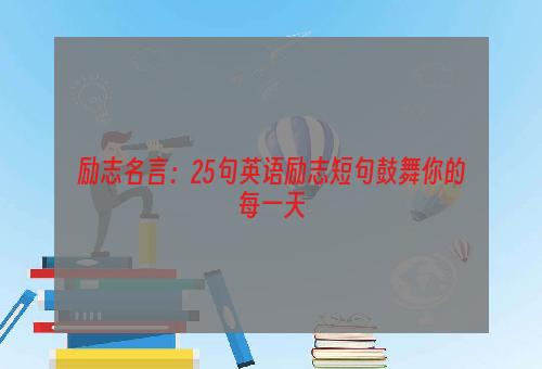 励志名言：25句英语励志短句鼓舞你的每一天