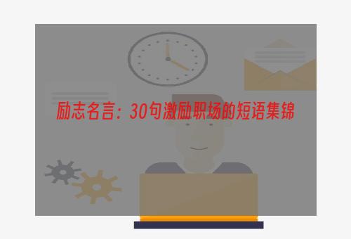 励志名言：30句激励职场的短语集锦