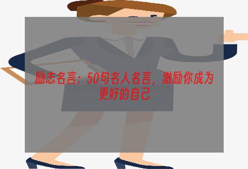 励志名言：50句名人名言，激励你成为更好的自己