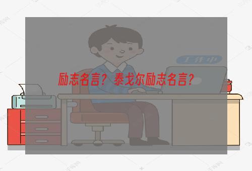 励志名言？ 泰戈尔励志名言？