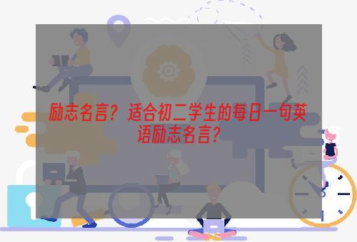 励志名言？ 适合初二学生的每日一句英语励志名言？