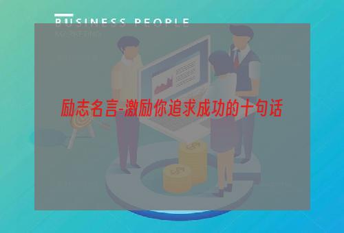 励志名言-激励你追求成功的十句话