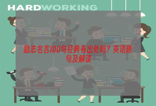 励志名言100句经典有出处吗？英语原句及解读