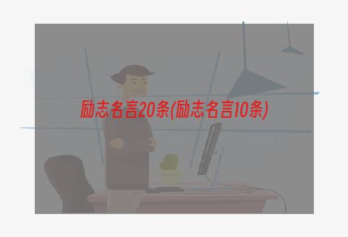 励志名言20条(励志名言10条)