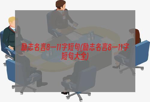 励志名言8—11字短句(励志名言8—11字短句大全)