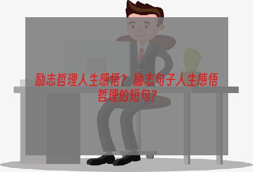 励志哲理人生感悟？ 励志句子人生感悟哲理的短句？