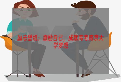 励志壁纸：激励自己，成就高考南京大学梦想