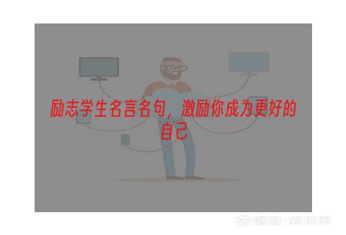 励志学生名言名句，激励你成为更好的自己