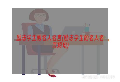 励志学生的名人名言(励志学生的名人名言短句)