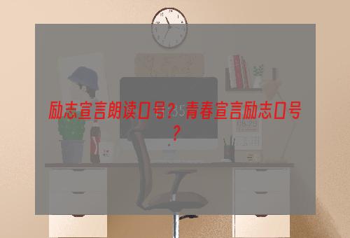 励志宣言朗读口号？ 青春宣言励志口号？