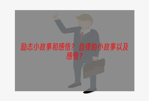 励志小故事和感悟？ 自律的小故事以及感悟？