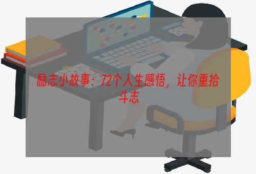 励志小故事：72个人生感悟，让你重拾斗志