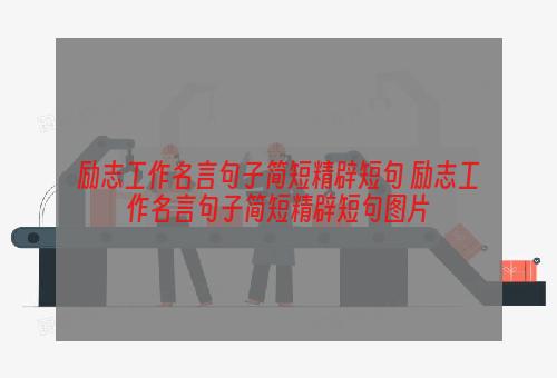 励志工作名言句子简短精辟短句 励志工作名言句子简短精辟短句图片