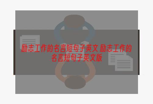 励志工作的名言短句子英文 励志工作的名言短句子英文版