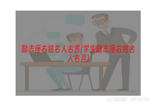 励志座右铭名人名言(学生励志座右铭名人名言)