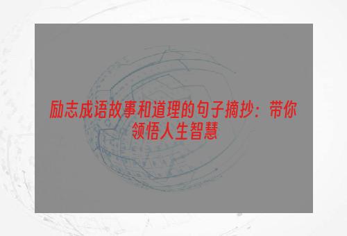 励志成语故事和道理的句子摘抄：带你领悟人生智慧