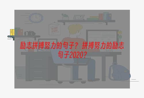 励志拼搏努力的句子？ 拼搏努力的励志句子2020？