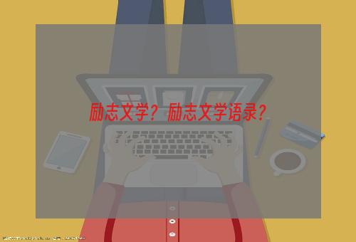 励志文学？ 励志文学语录？