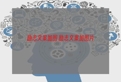 励志文案加图 励志文案加图片