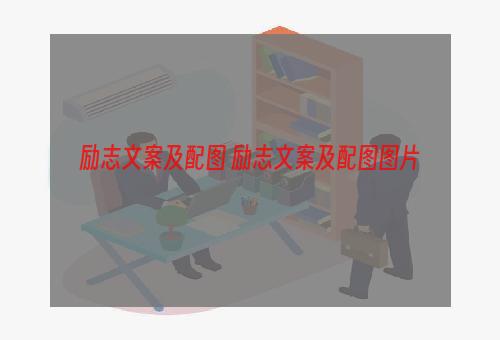 励志文案及配图 励志文案及配图图片