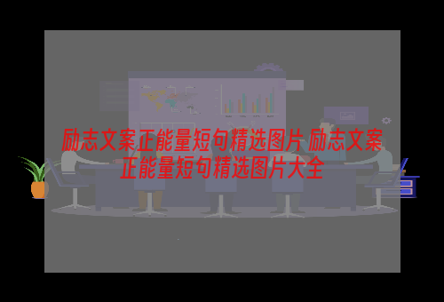 励志文案正能量短句精选图片 励志文案正能量短句精选图片大全