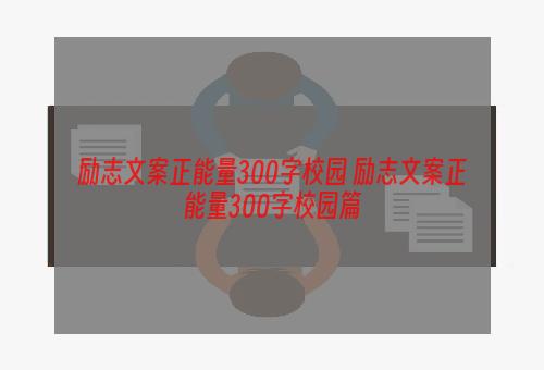 励志文案正能量300字校园 励志文案正能量300字校园篇