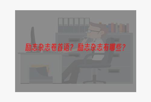 励志杂志卷首语？ 励志杂志有哪些？