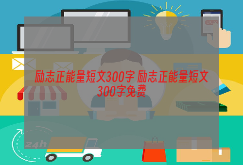 励志正能量短文300字 励志正能量短文300字免费